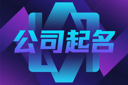 创意新潮公司名字(精选600个)