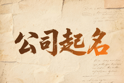 新公司起名大全集(精选500个)