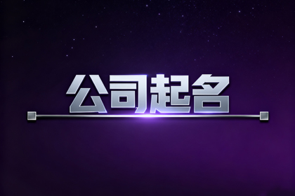 科技公司名称大全集(精选600个)