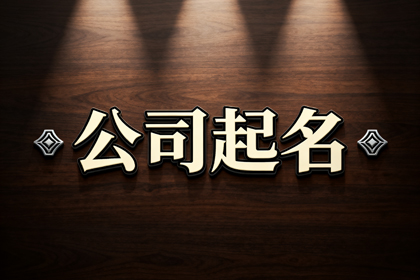 免费公司取名字大全推荐1000个