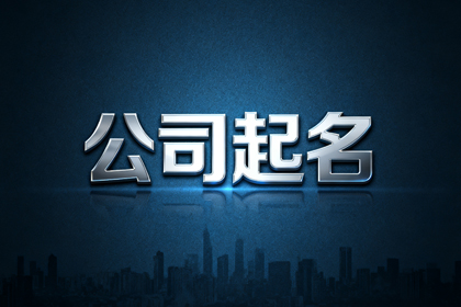 广告公司取名字参考大全,寓意好的广告公司名字