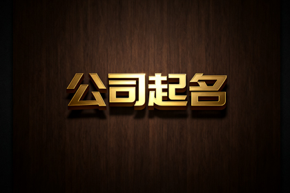 公司起名网免费取名,聚财吉利的公司名字大全