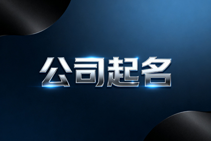 投资公司取名字大全集,高端有内涵的金融公司名字