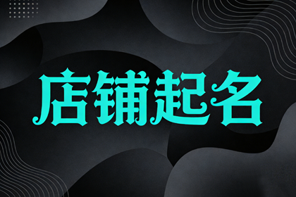 餐饮店取名推荐,餐饮店名大全