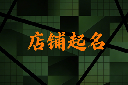 饭店名字取名大全 饭店名字怎么起生意好