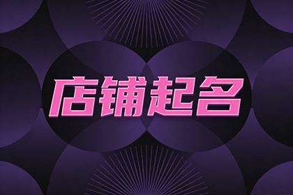 100个足浴店名 高雅一点的沐足店名字