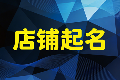 农资店起名大全名单 农资店最旺的店名