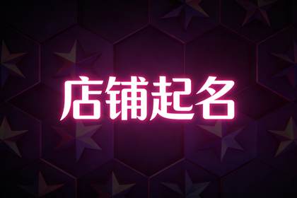 五金店取名500个,五金店名字取名大全