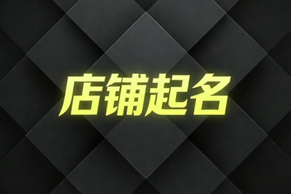 茶叶店名字大全,茶叶店最旺的店名字