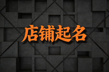 旺生意的水果店名字 水果店铺起名名字大全