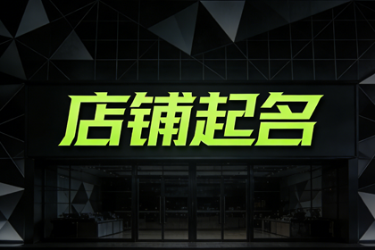 顺口好记的百货店名 百货店铺取名字大全