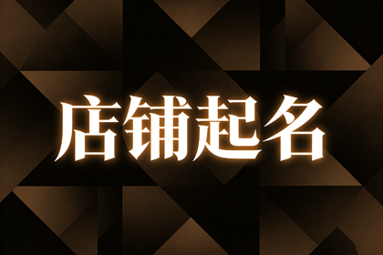 海鲜店取名500个,海鲜店取名字大全集