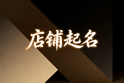 服装店铺取名 旺生意的服装店名字