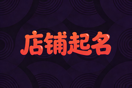 烧烤店名取名大全 带财运的烧烤店名字
