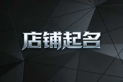 个体户门窗店起名字 门窗最旺的店名