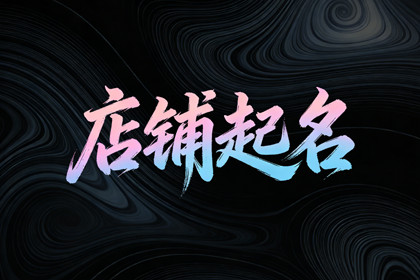 男装店铺名字推荐 男装店名字简洁大气
