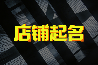 海鲜店取名500个 海鲜店名字取名大全