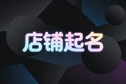 广告图文店起名 广告店名字怎么取好
