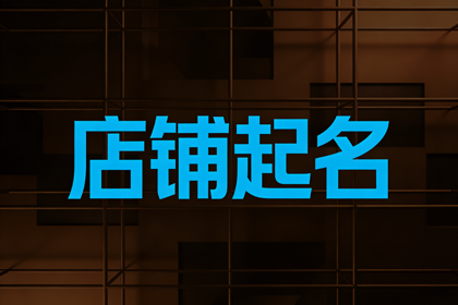 过目不忘的早餐店名字（精选500个）
