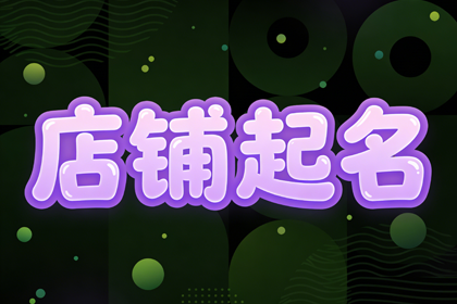 美妆店铺取名（精选600个）