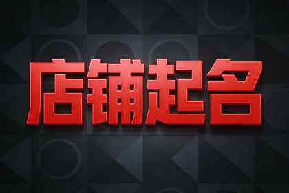 独一无二的早餐店名字500个
