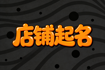 家纺店名起名大全 最好最旺的家纺店名