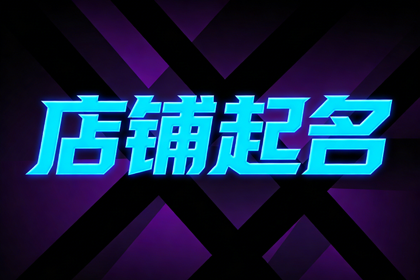 果蔬店顺口的名字 又顺又旺的果蔬店名字