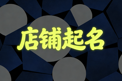 布艺店取名500个推荐 布艺店必定红火的名字