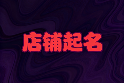 农资店取名推荐,农资店起名大全名单