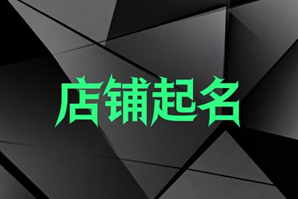 100个旺财餐饮名字 美食餐饮店名大全