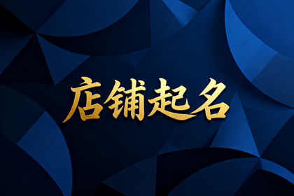 2026快餐店最火名字 快餐店铺取名名字大全
