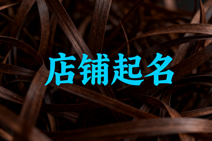 餐饮必定红火的名字 顺口又吉利的餐饮店名