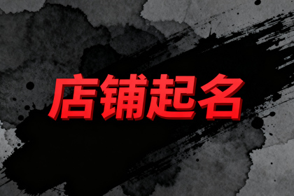500个餐饮店名字 带财运的餐饮名字