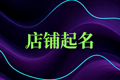 餐饮起名字大全免费 高雅不俗的餐饮店名