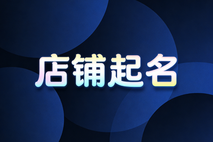 餐饮店名字取名大全 带财气的餐饮店名