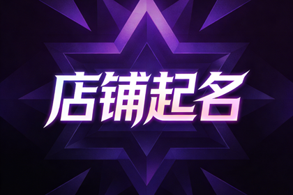 2026最旺餐饮店名 独一无二的餐馆名字