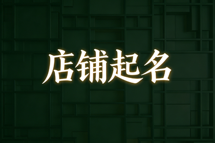 餐饮店起名推荐 餐饮店取名简单大气旺财