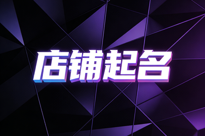 美食店取店名大全 独一无二的美食店铺名字