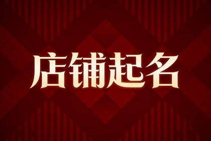 2026小吃店最旺的名字(店名500个)