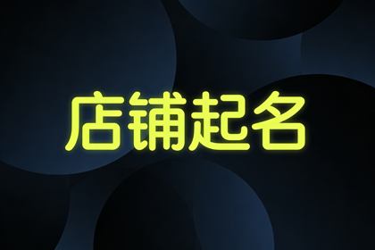 创意小吃店名 小吃店取名500个