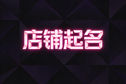 小吃店取名100个 旺生意的小吃店名字