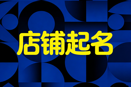 小吃店名字简单大气 个体户小吃店名字