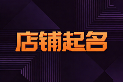 小吃店独一无二店名 小吃店名字大全