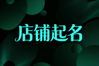 新开小吃店取名 旺生意小吃店名字