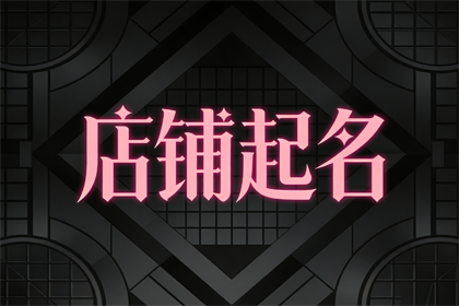 取小吃店名生意红火 小吃店诱人的店名