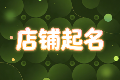 女装店铺取名字 非常旺财的女装店名