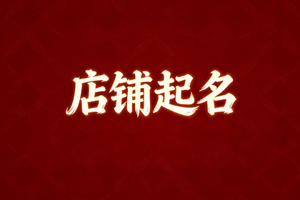 独一无二洋气女装店名 又顺又旺财女装店名