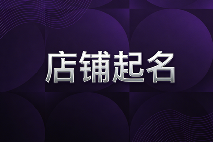 女装店名大全100个 带财运的女装店名