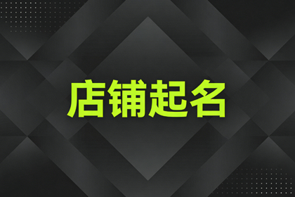 2026女装最旺店名 女装店名字高端大气招财