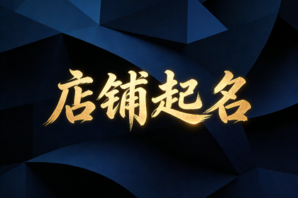 潮一点洋气女装店名 好听顺口的女装店名